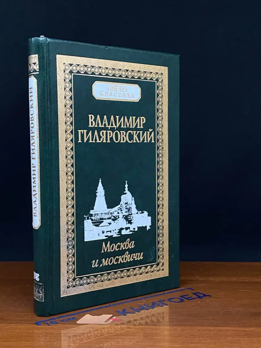 Москва и москвичи