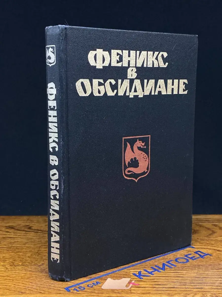 Сборник англо-американской фантастики. Феникс в обсидиане