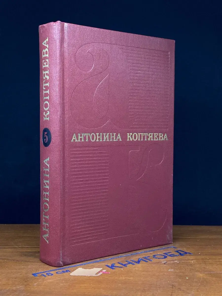 А. Коптяева. Собрание сочинений в 6 томах. Том 5