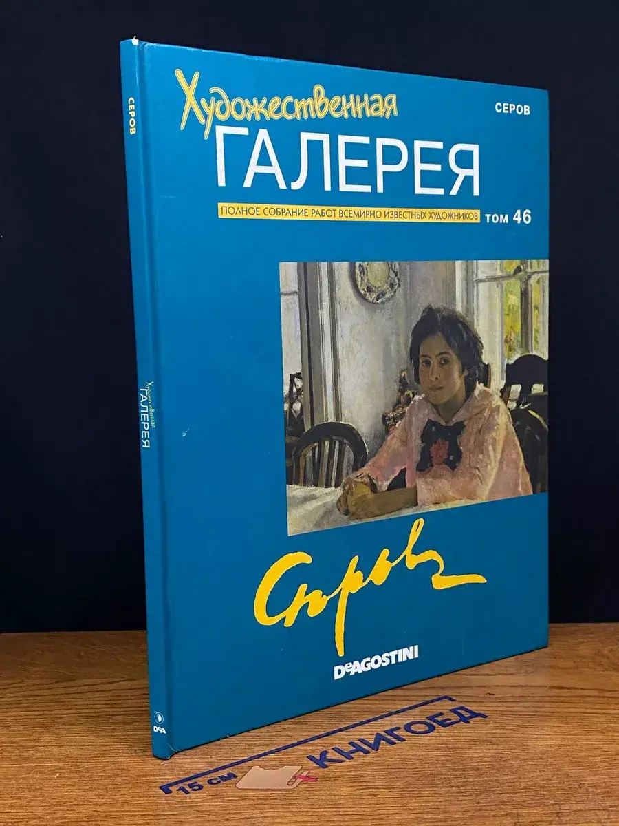 Художественная галерея. Том 46. Серов