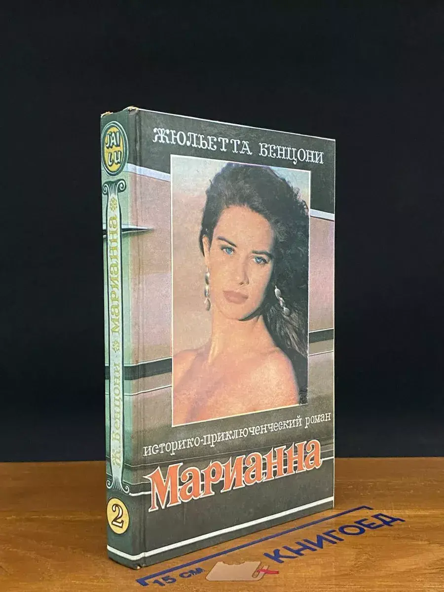 Марианна и неизвестный из Тосканы. Книга 2