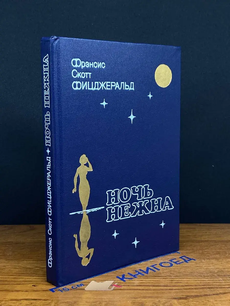 Ночь нежна