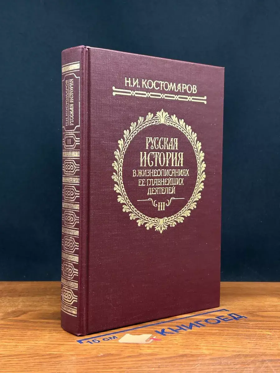 Русская история в жизнеописаниях ее главнейших деятелей. Т.3