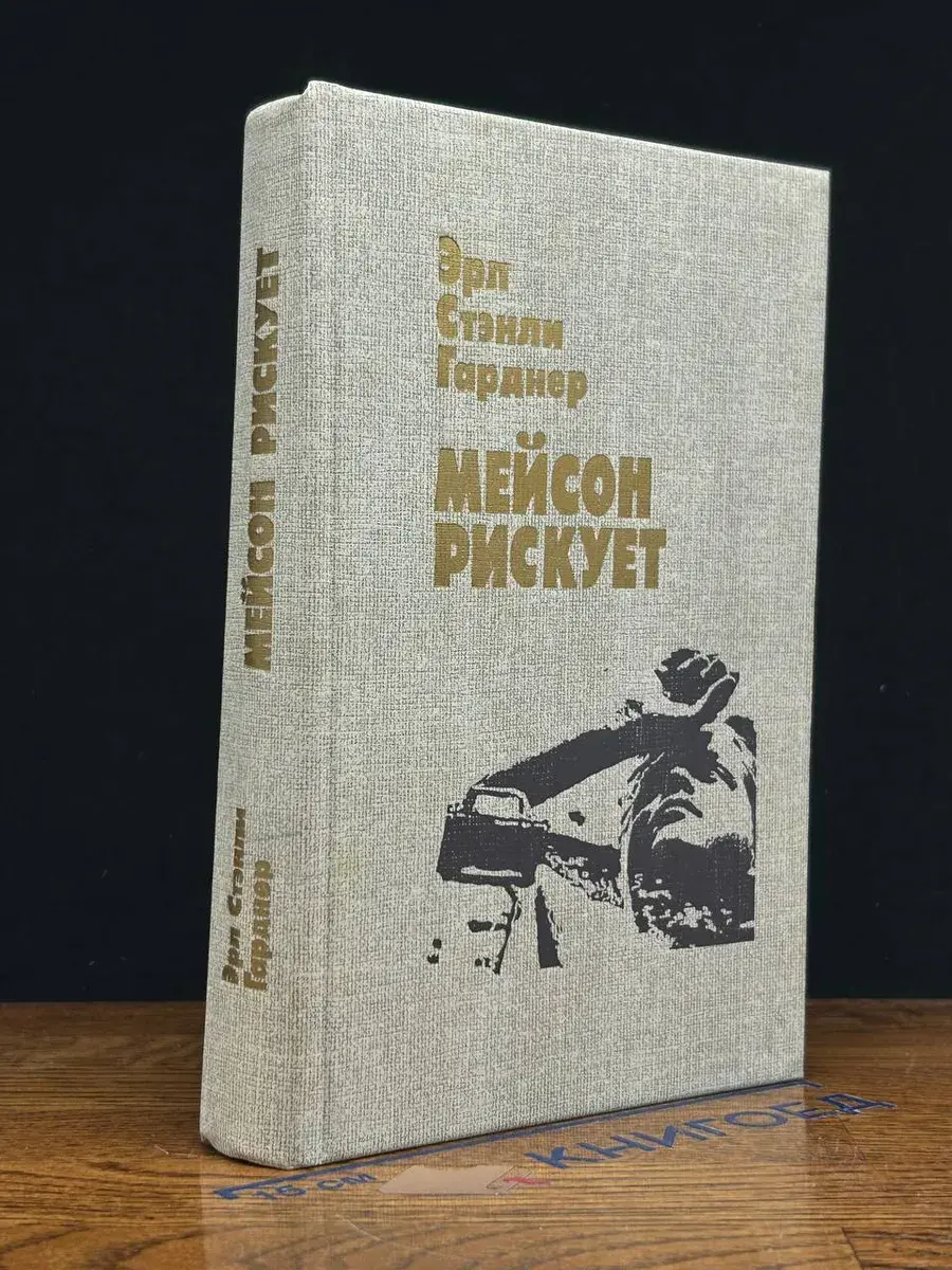 Мейсон рискует