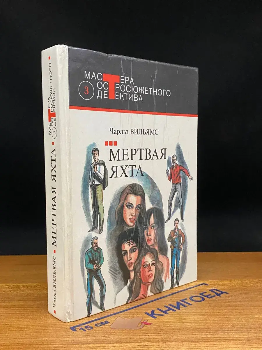 Мертвая яхта