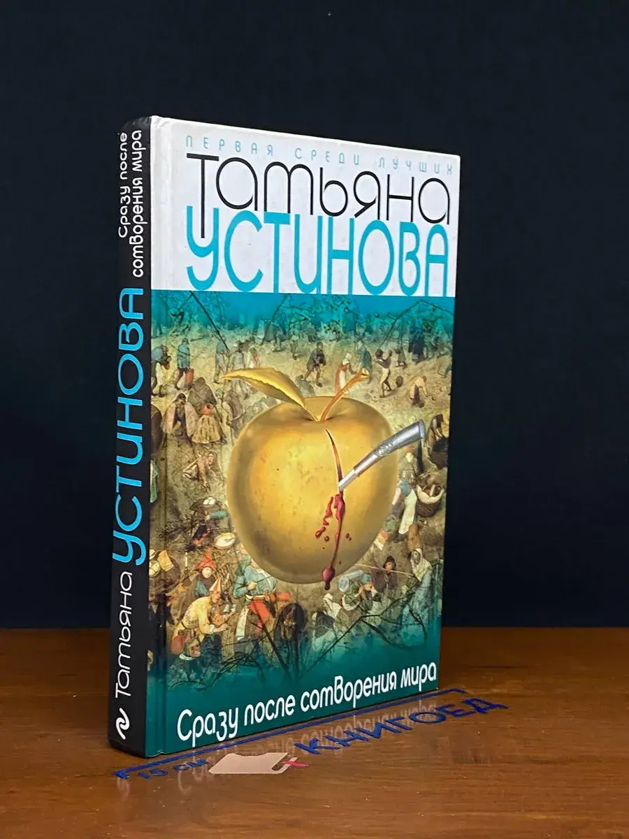 Сразу после сотворения мира