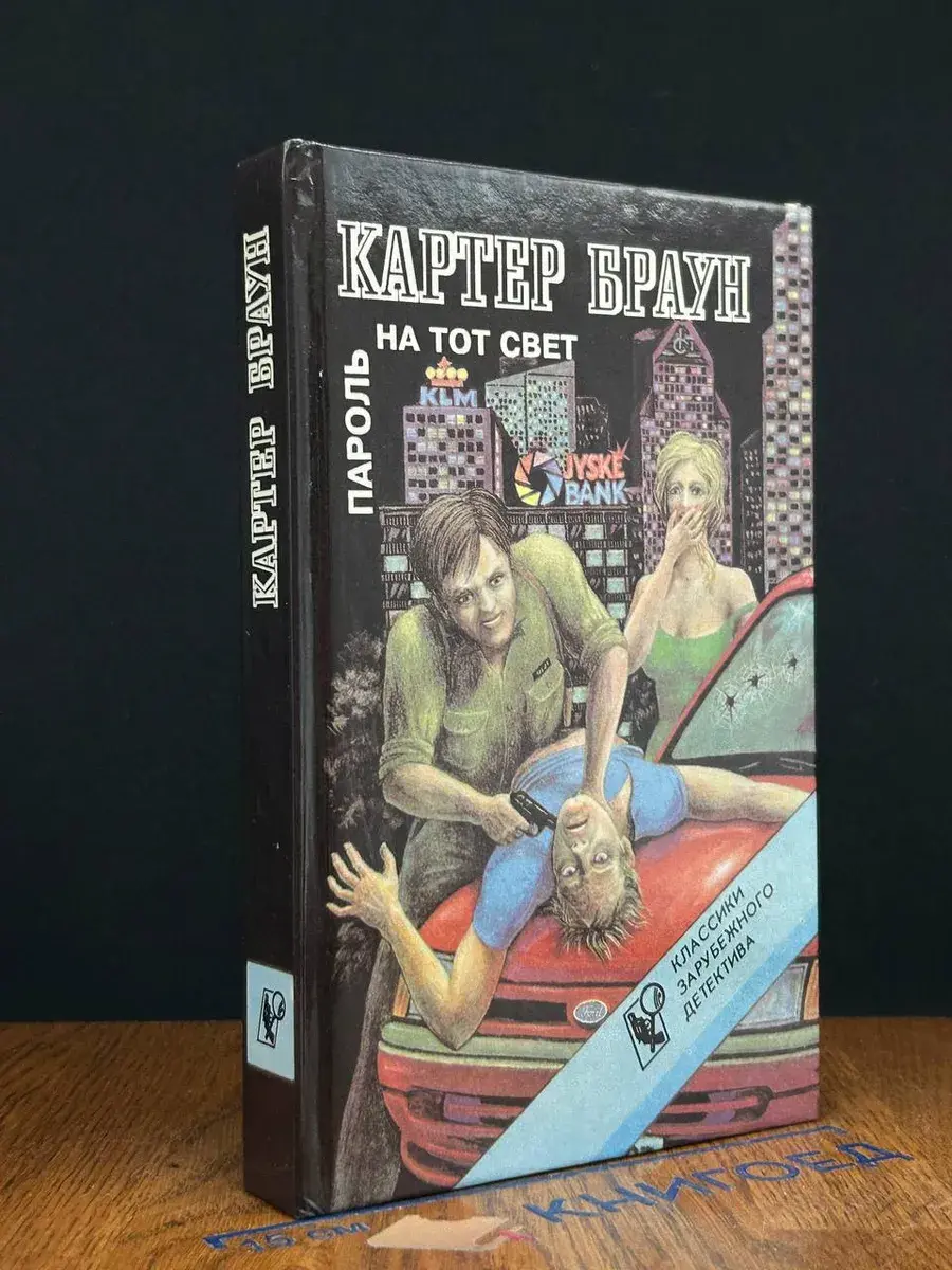 Пароль на тот свет