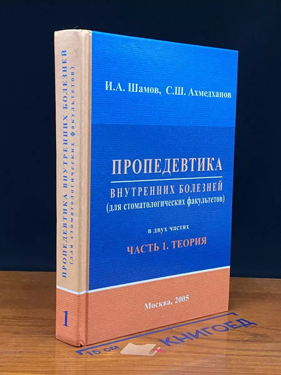 Пропедевтика внутренних болезней. Часть 1. Теория