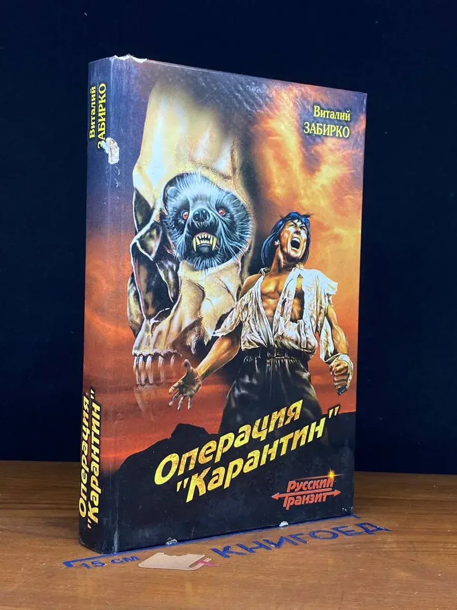 Операция Карантин