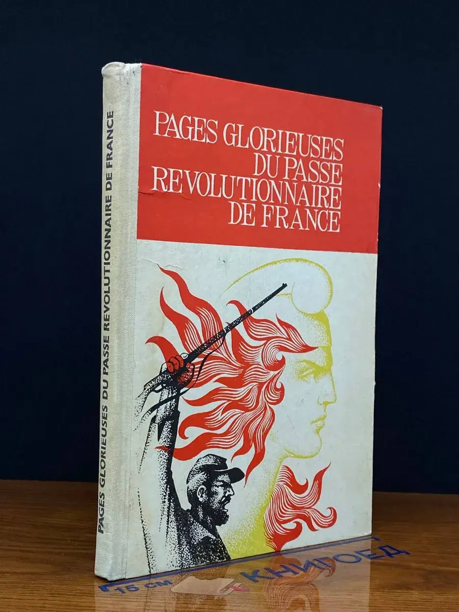 Pages Glorieuses du passe revolutionnaire de France. 10 кл.