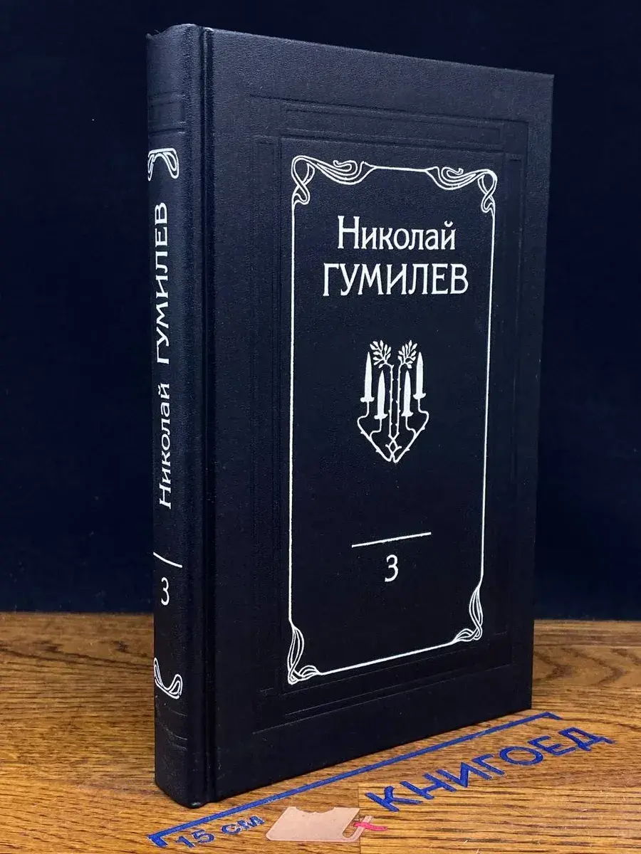 Николай Гумилев. Собрание сочинений в 4 томах. Том 3
