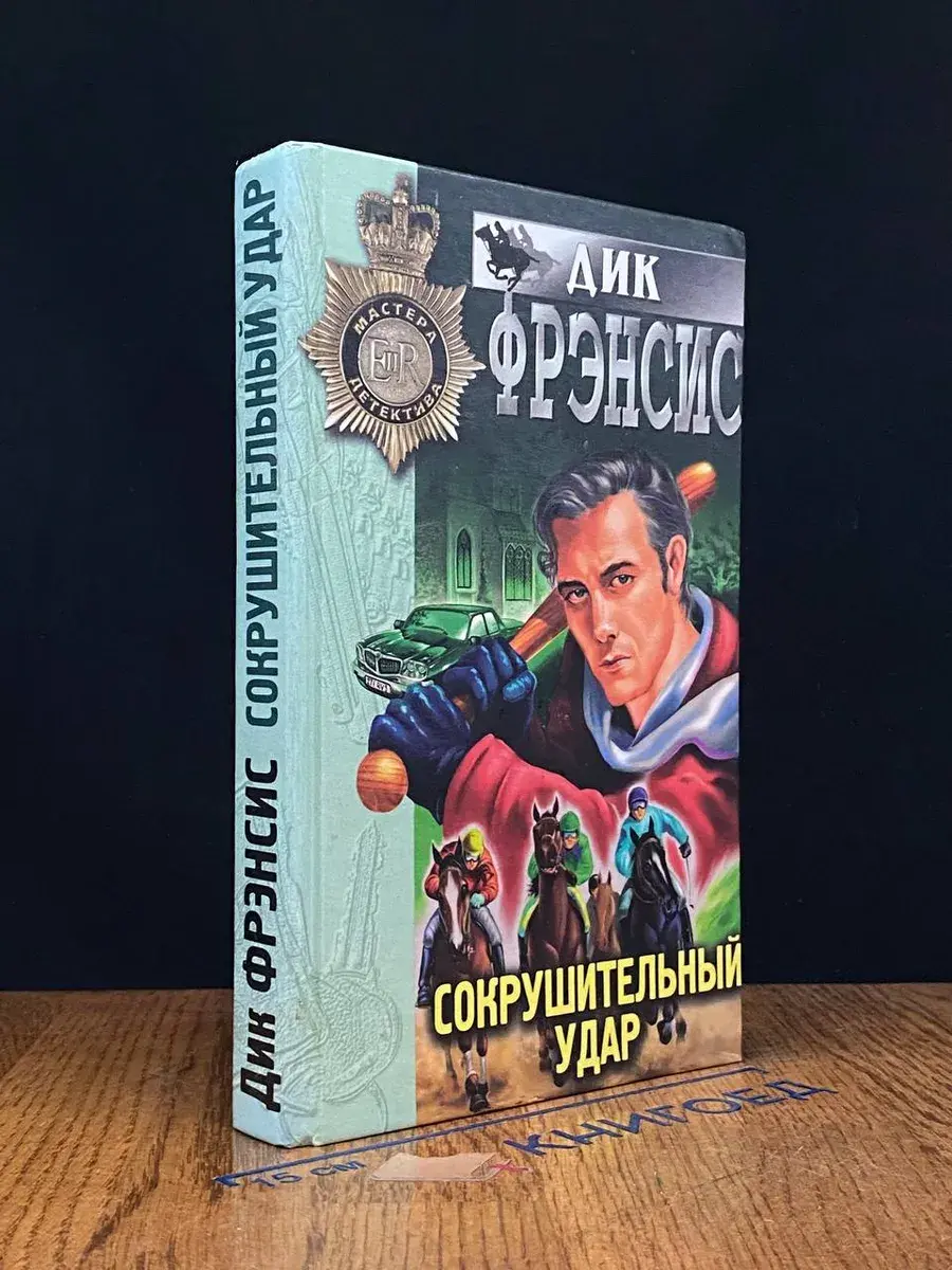 Сокрушительный удар
