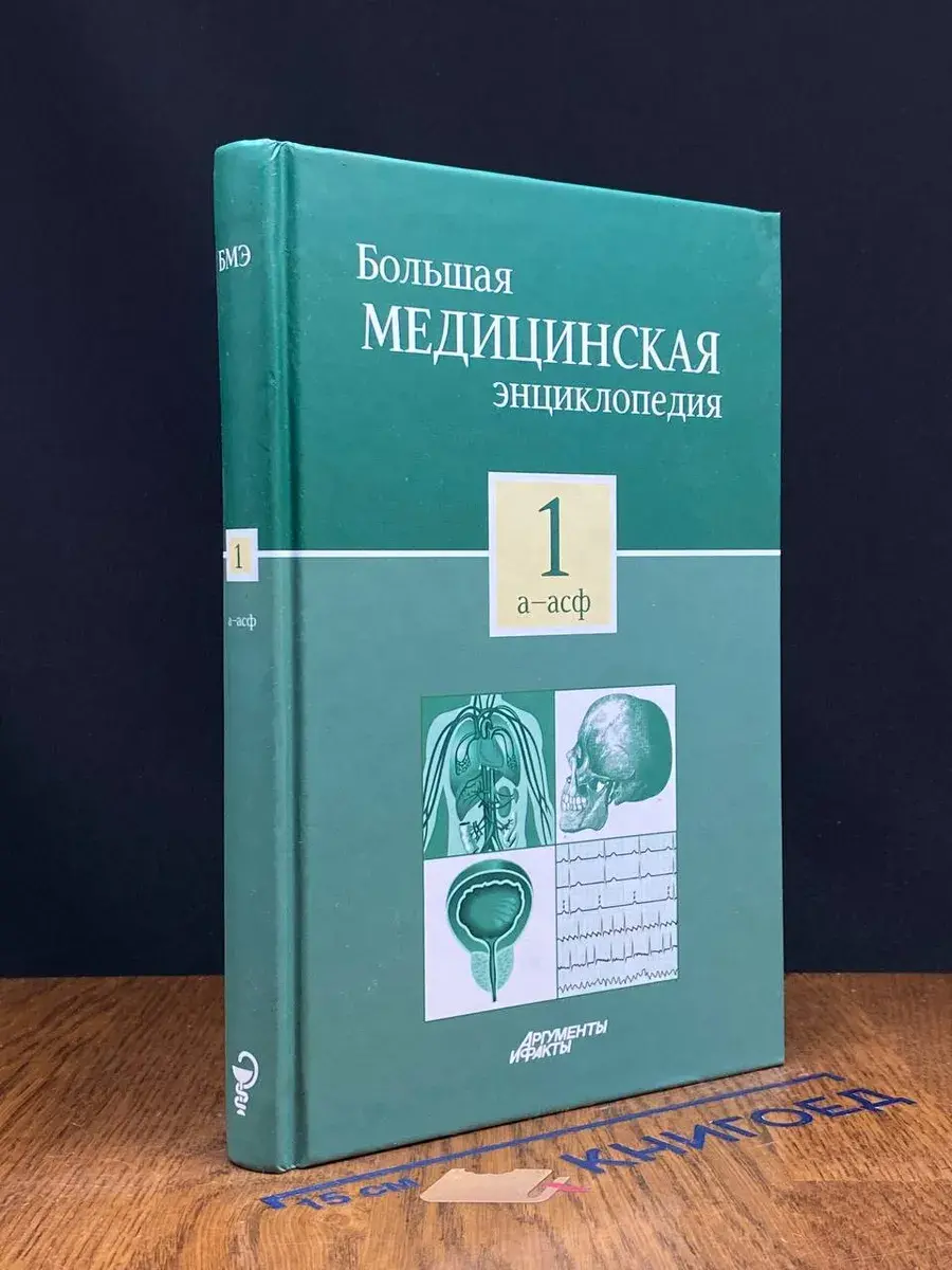 Большая медицинская энциклопедия. В 30 томах. Том 1