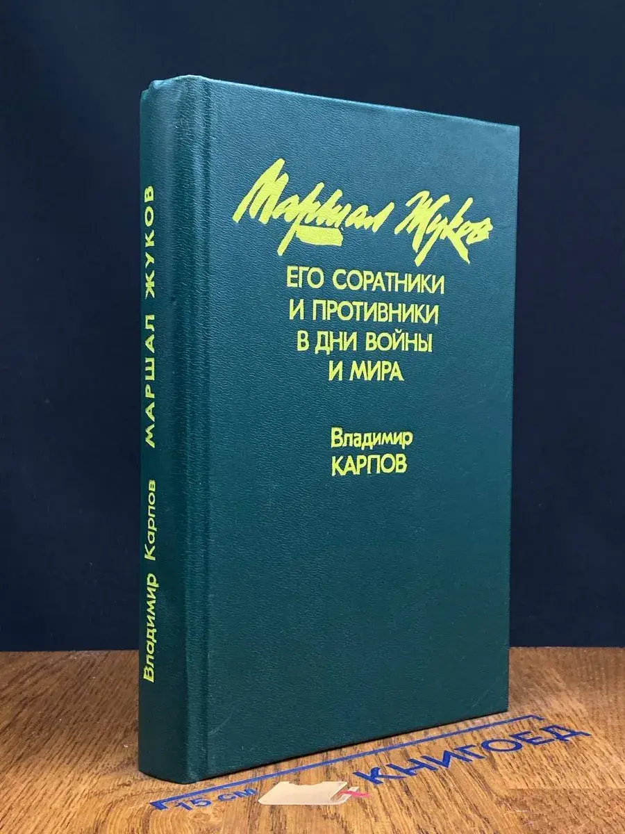 Маршал Жуков. Книга 1