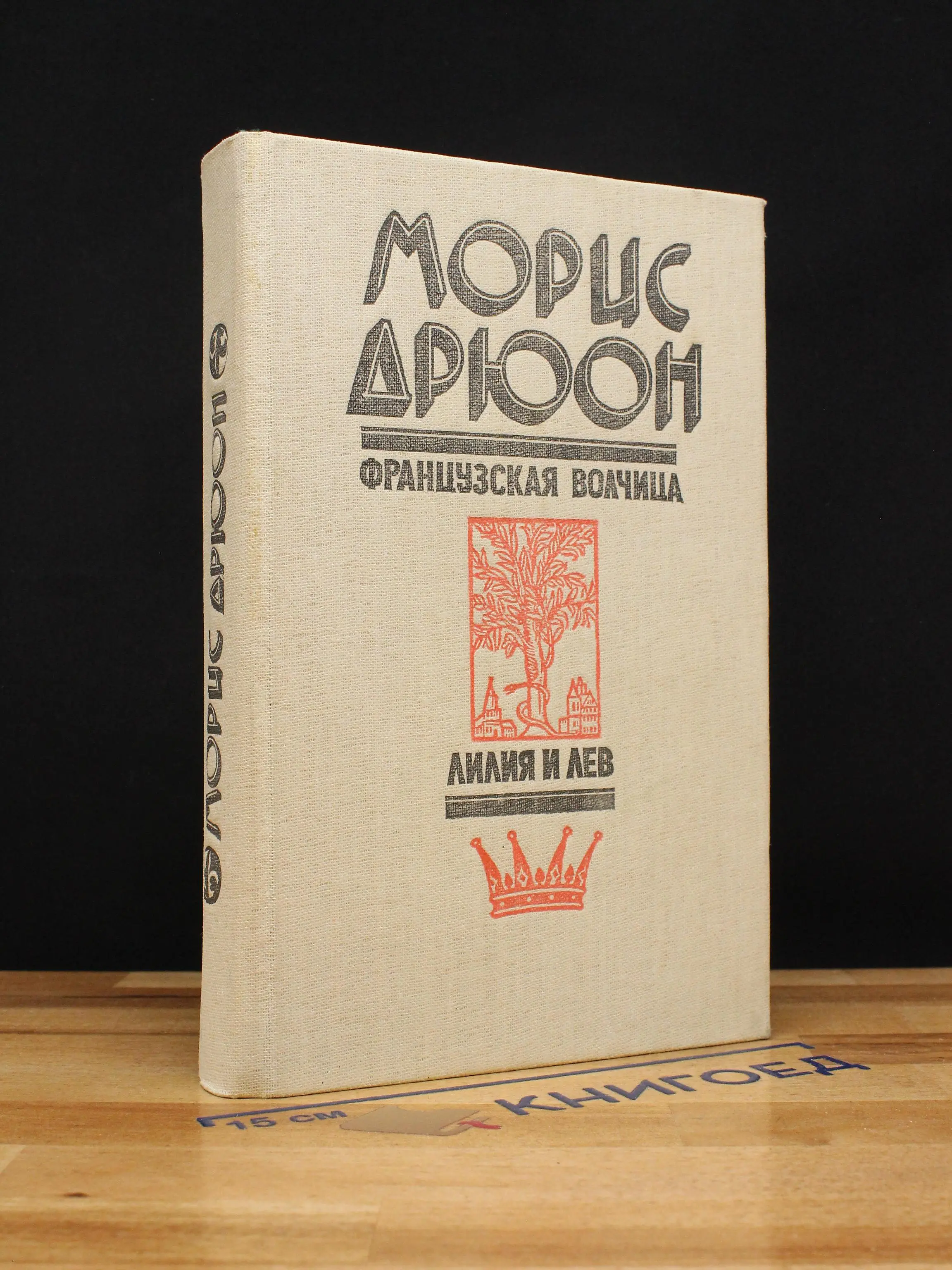 Французская волчица. Лилия и лев