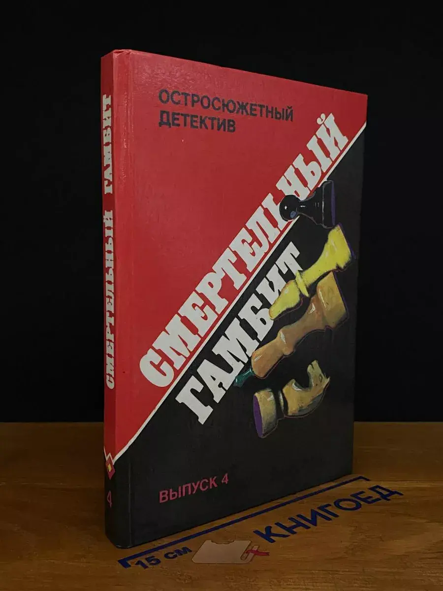 Смертельный гамбит. Выпуск 4