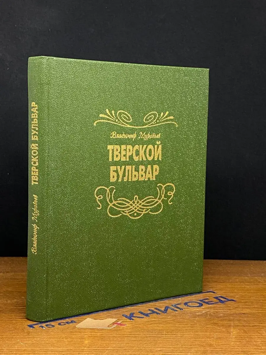 Тверской бульвар