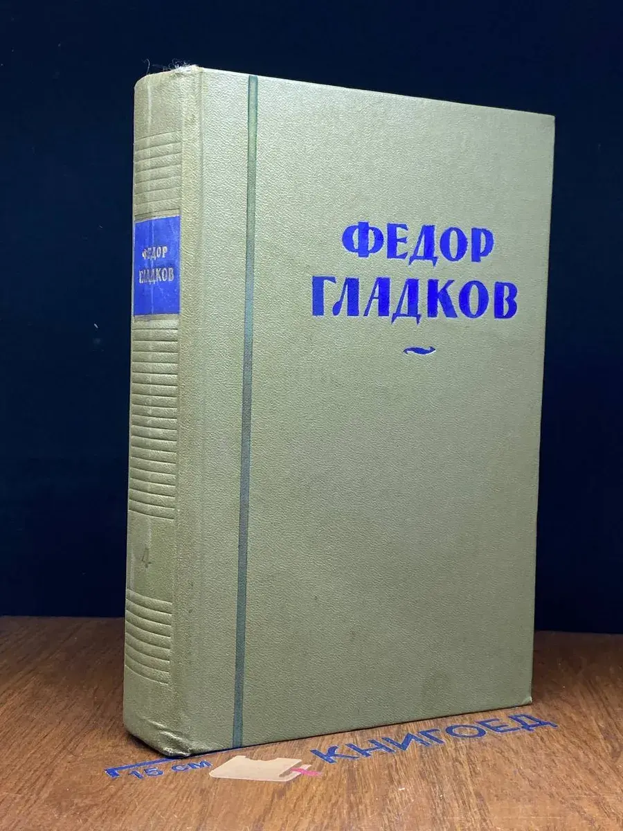 Ф. Гладков. Собрание сочинений в 8 томах. Том 4. Части 4,5