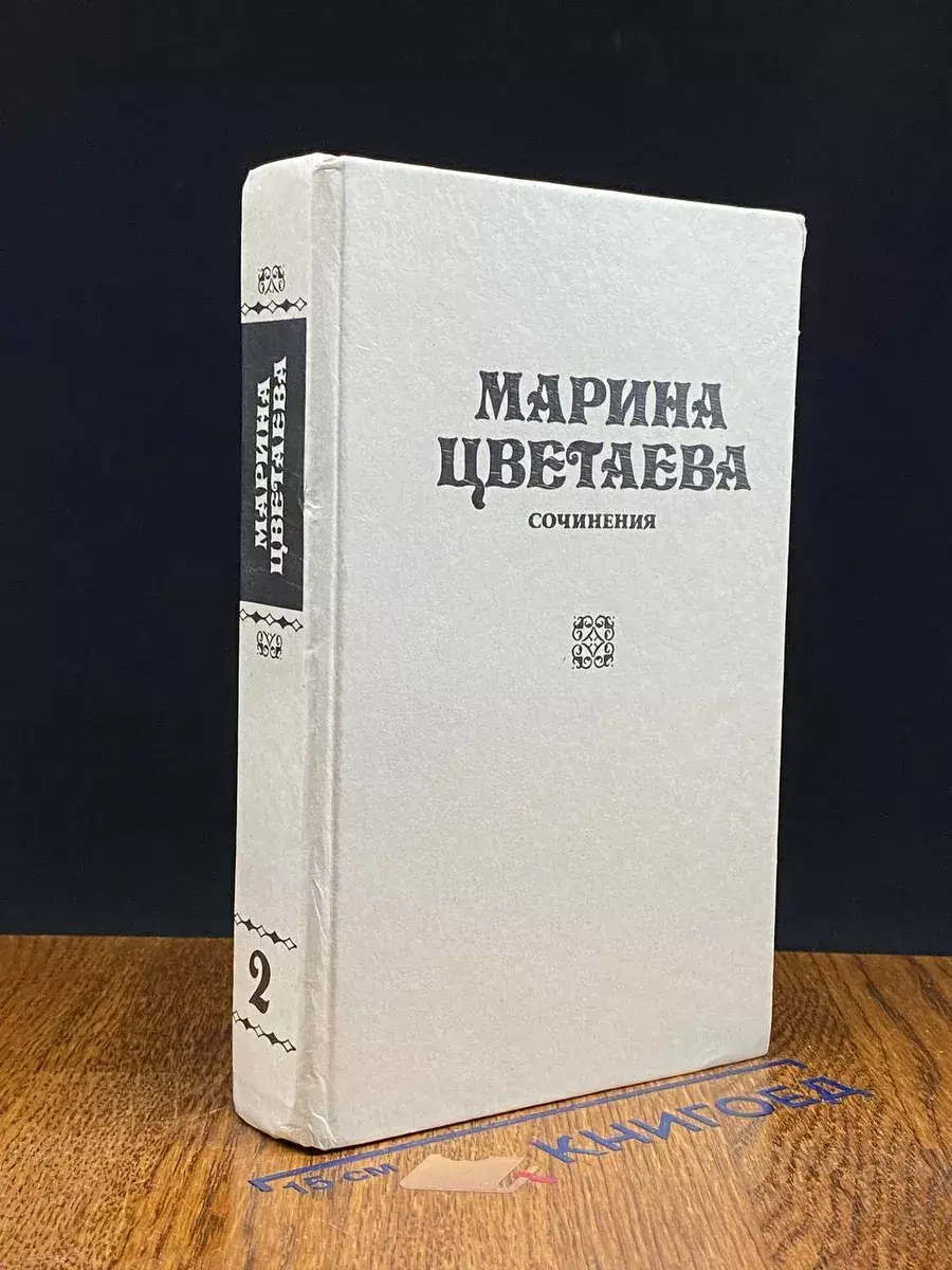 Марина Цветаева. Сочинения. В 3 томах. Том 2