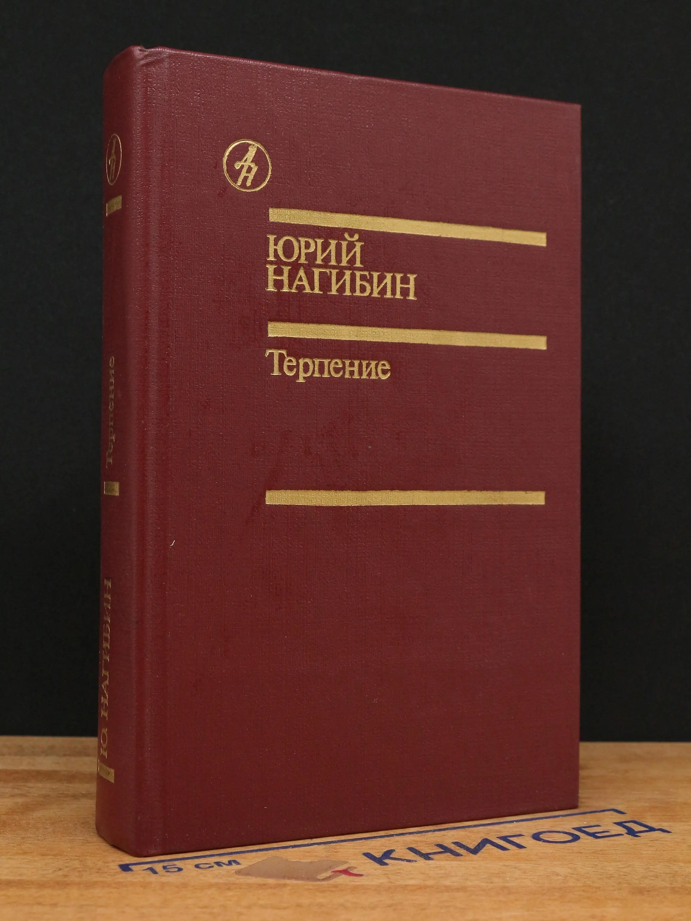 Терпение