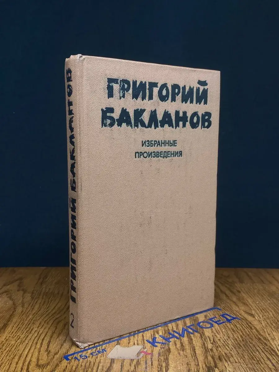 Г. Бакланов. Избранные произведения. Том 2