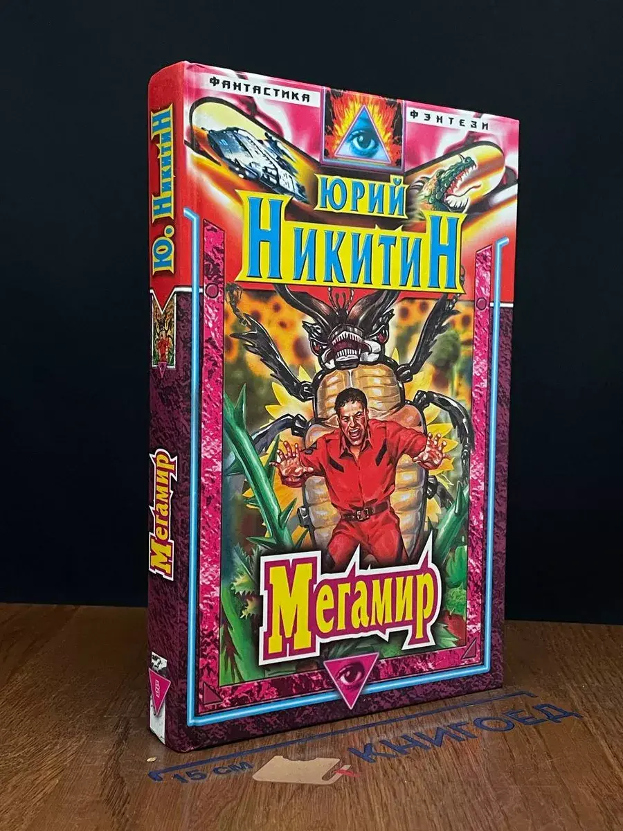 Мегамир