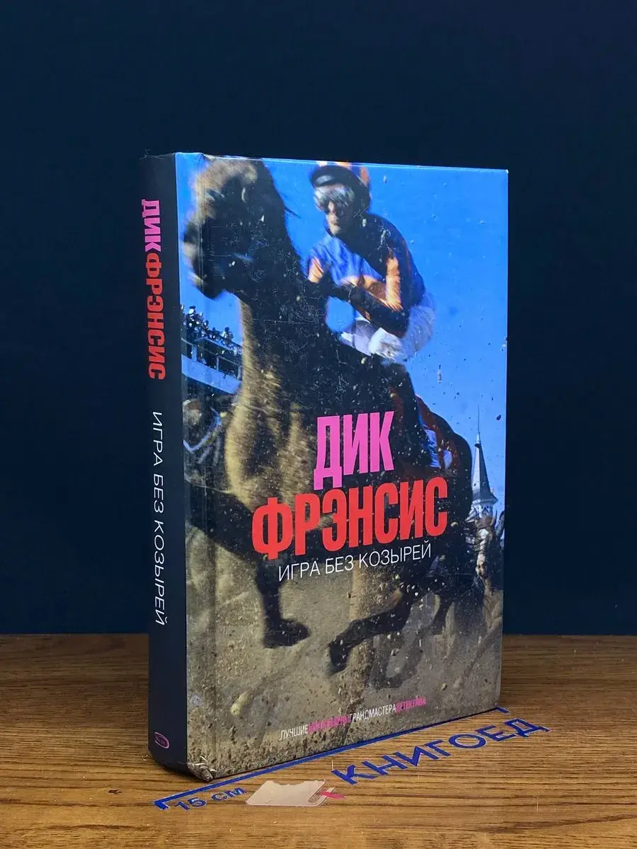 Игра без козырей