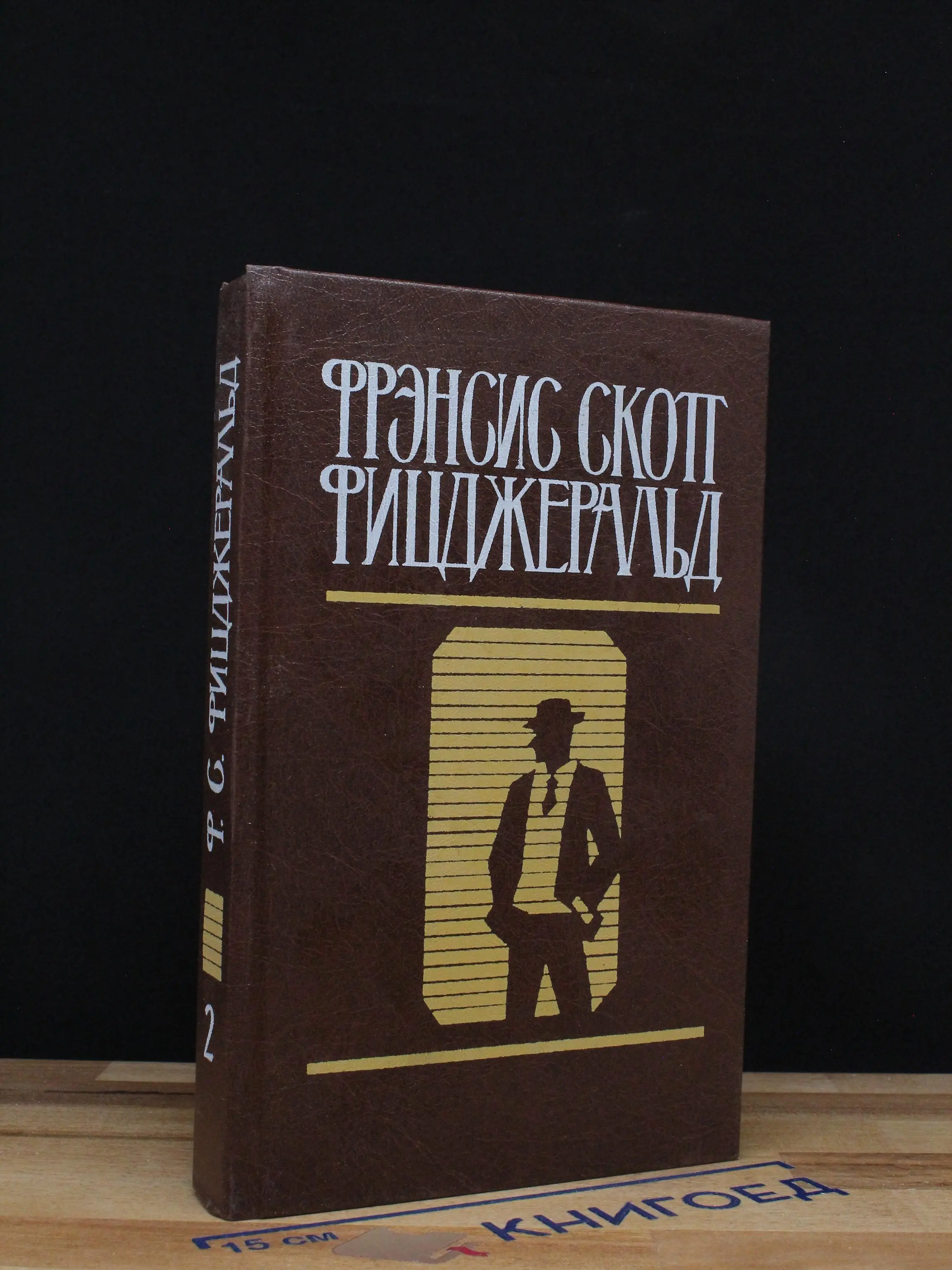 Фрэнсис Скотт Фицджеральд. Избранные произведения. Том 2