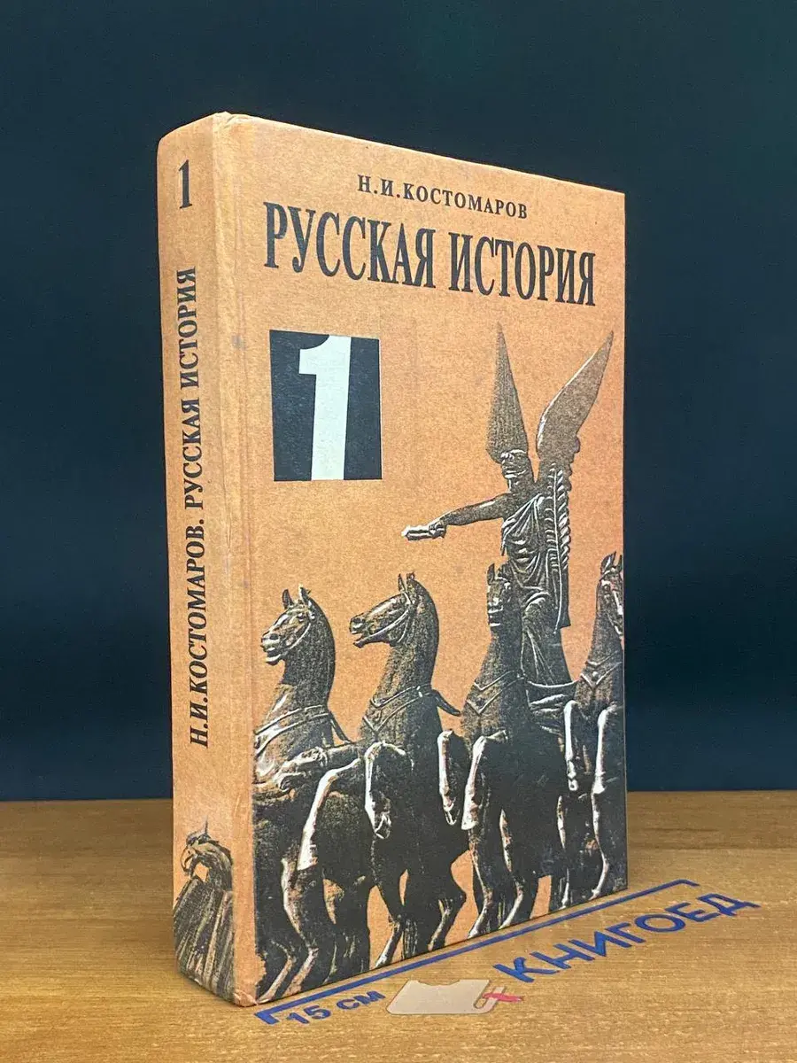 Русская история. Том 1