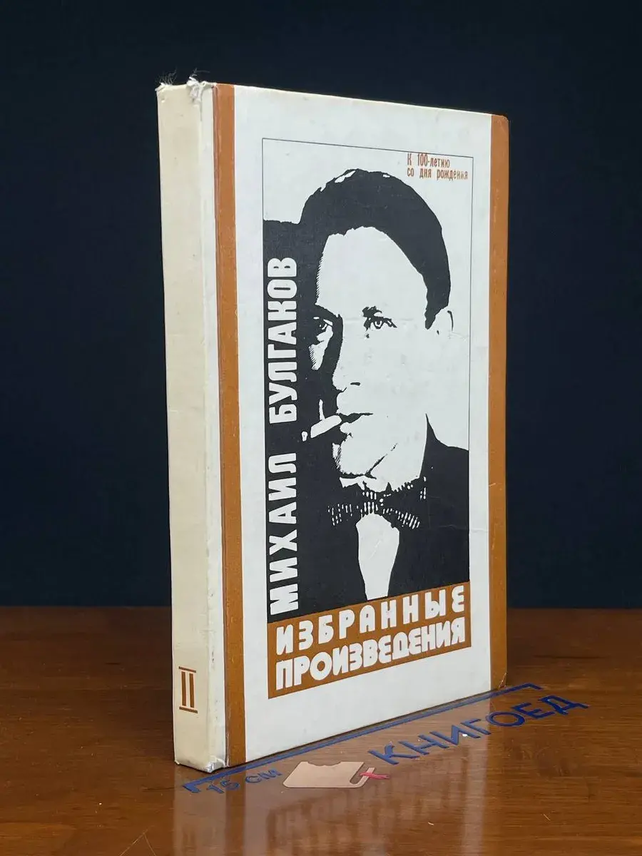 Михаил Булгаков. Избранные произведения. Том 2