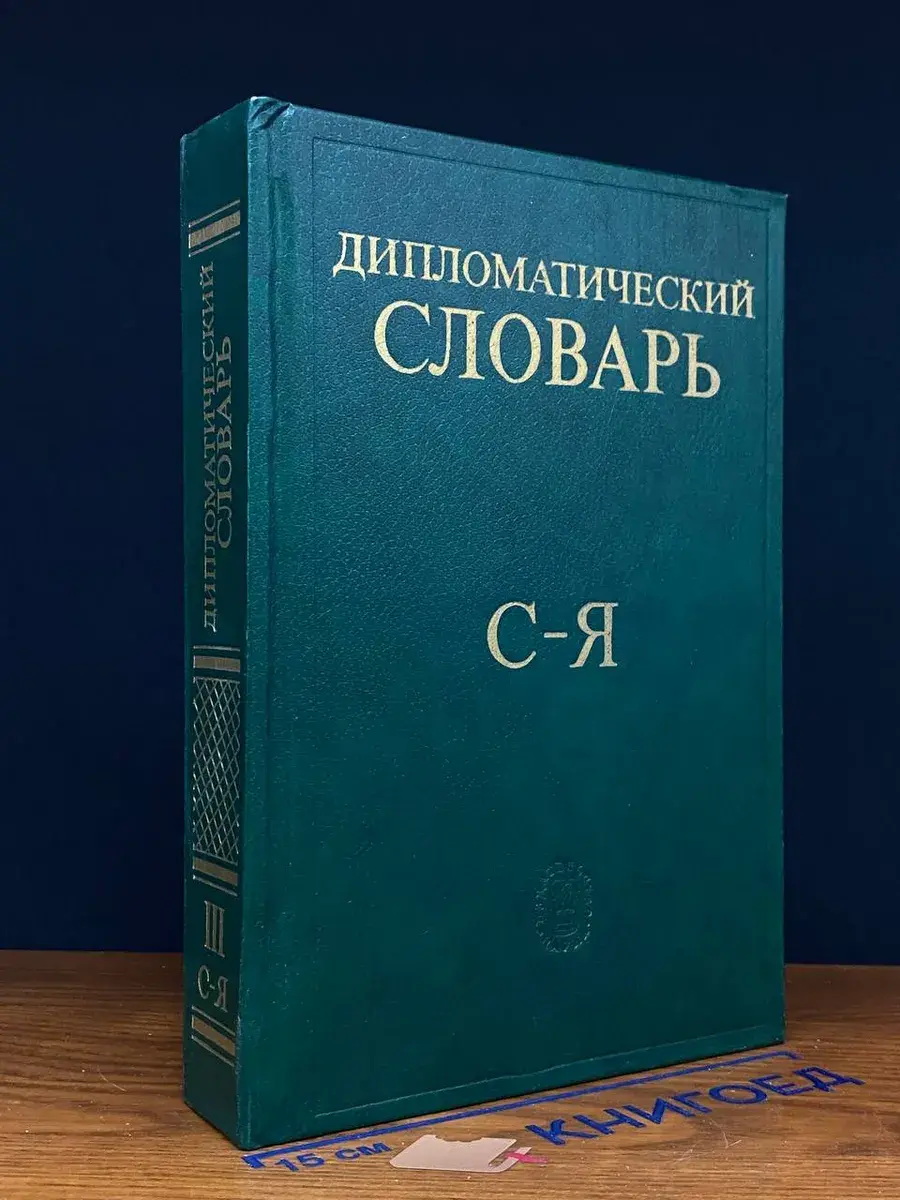 Дипломатический словарь. Том 3
