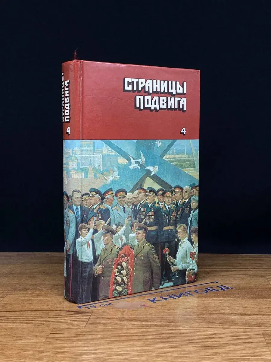 Страницы подвига. В 4 томах. Том 4
