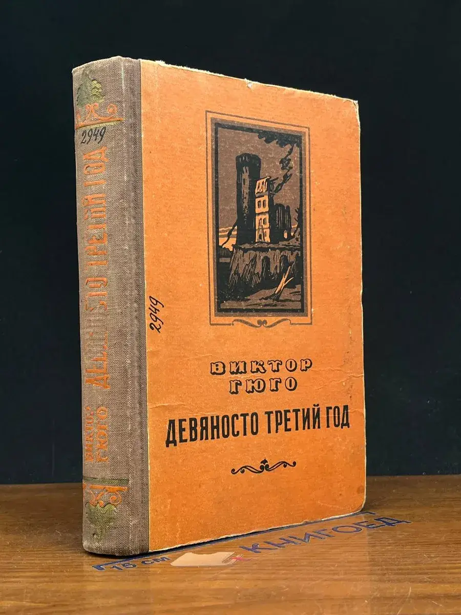 Девяносто третий год