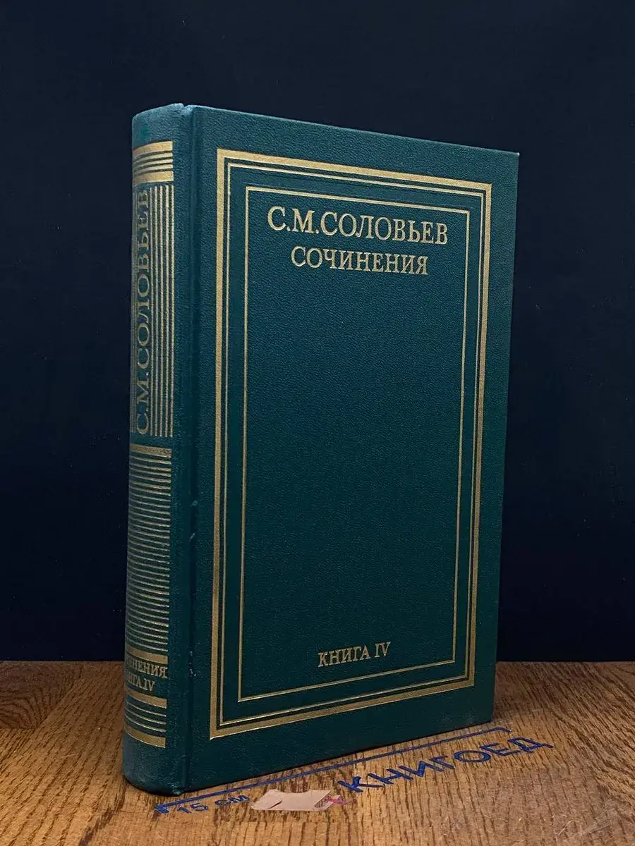 С. М. Соловьев. Сочинения в 18 книгах. Книга 4. Тома 7-8