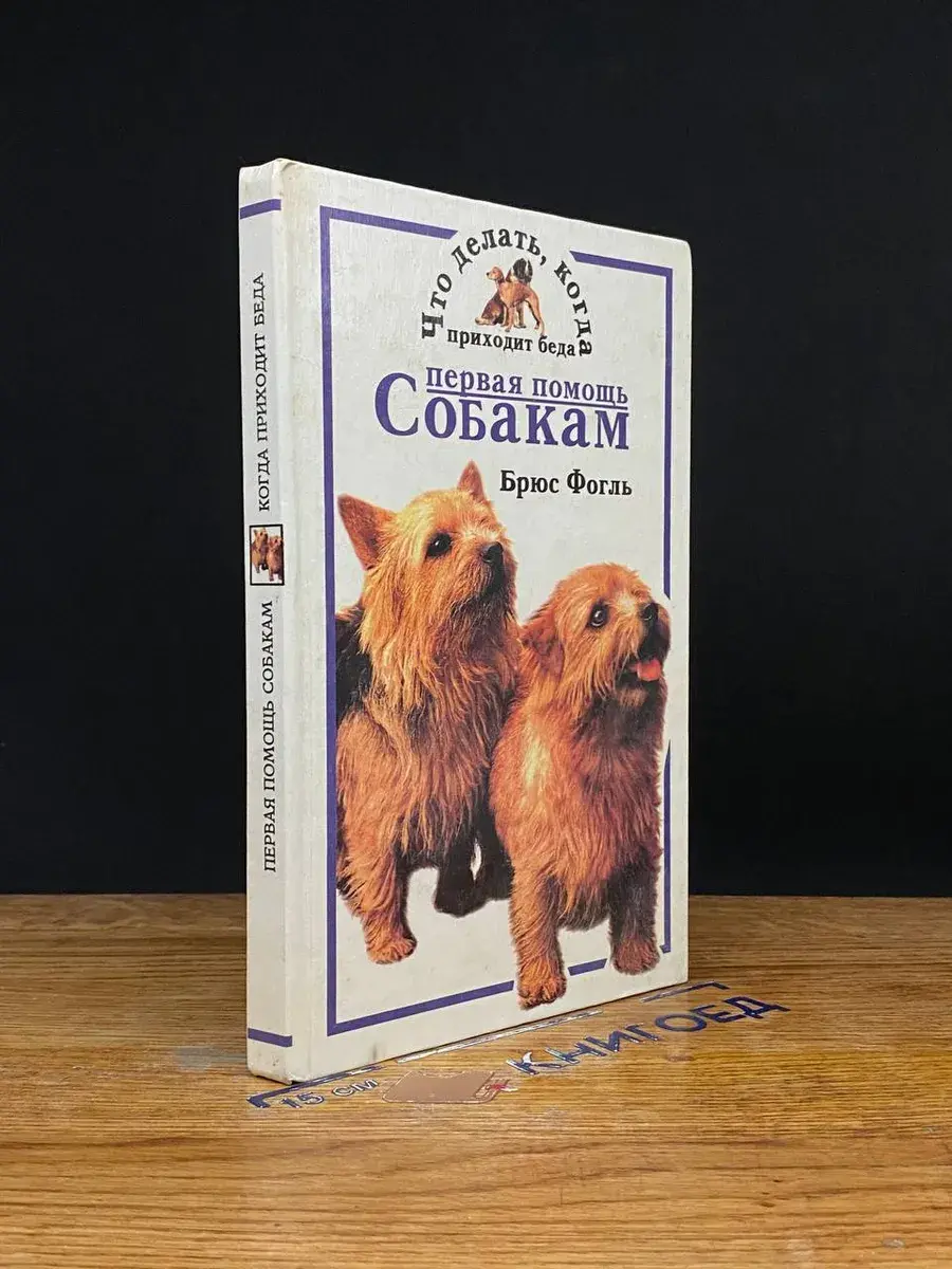 Первая помощь собакам
