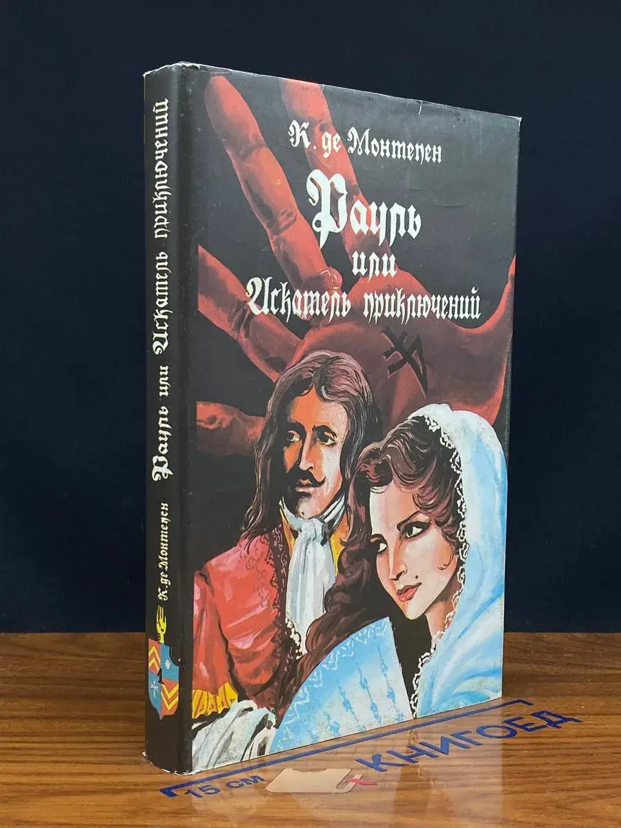 Рауль, или Искатель приключений. В 2 книгах. Книга 1