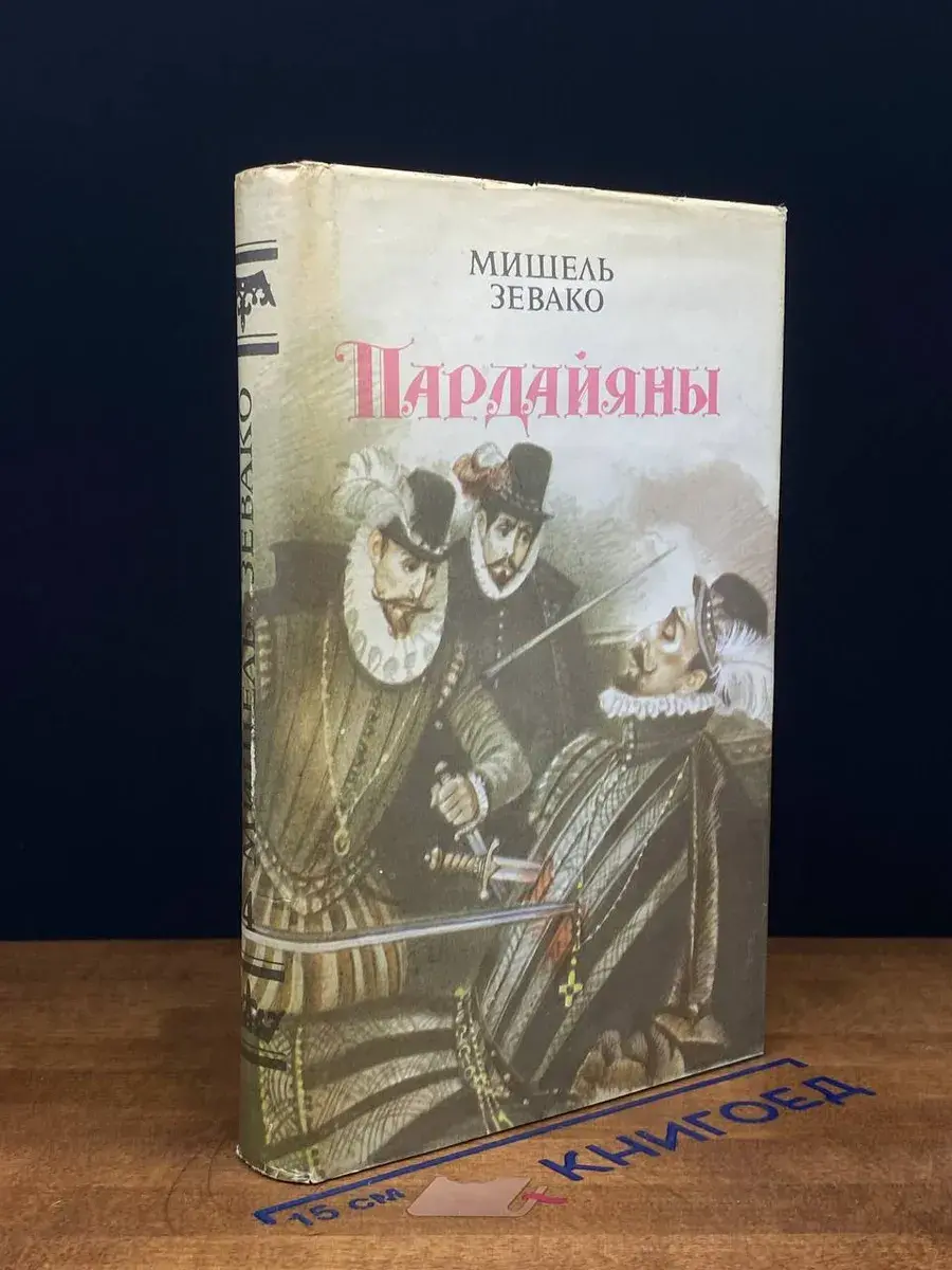 Пардайяны. Книга 4