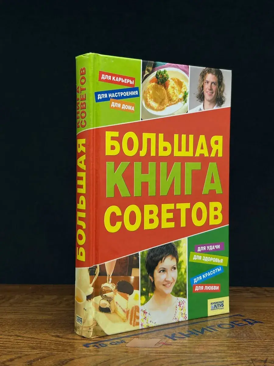 Большая книга советов