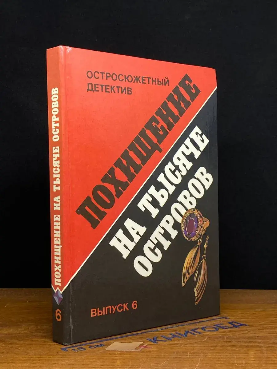 Похищение на тысяче островов. Выпуск 6