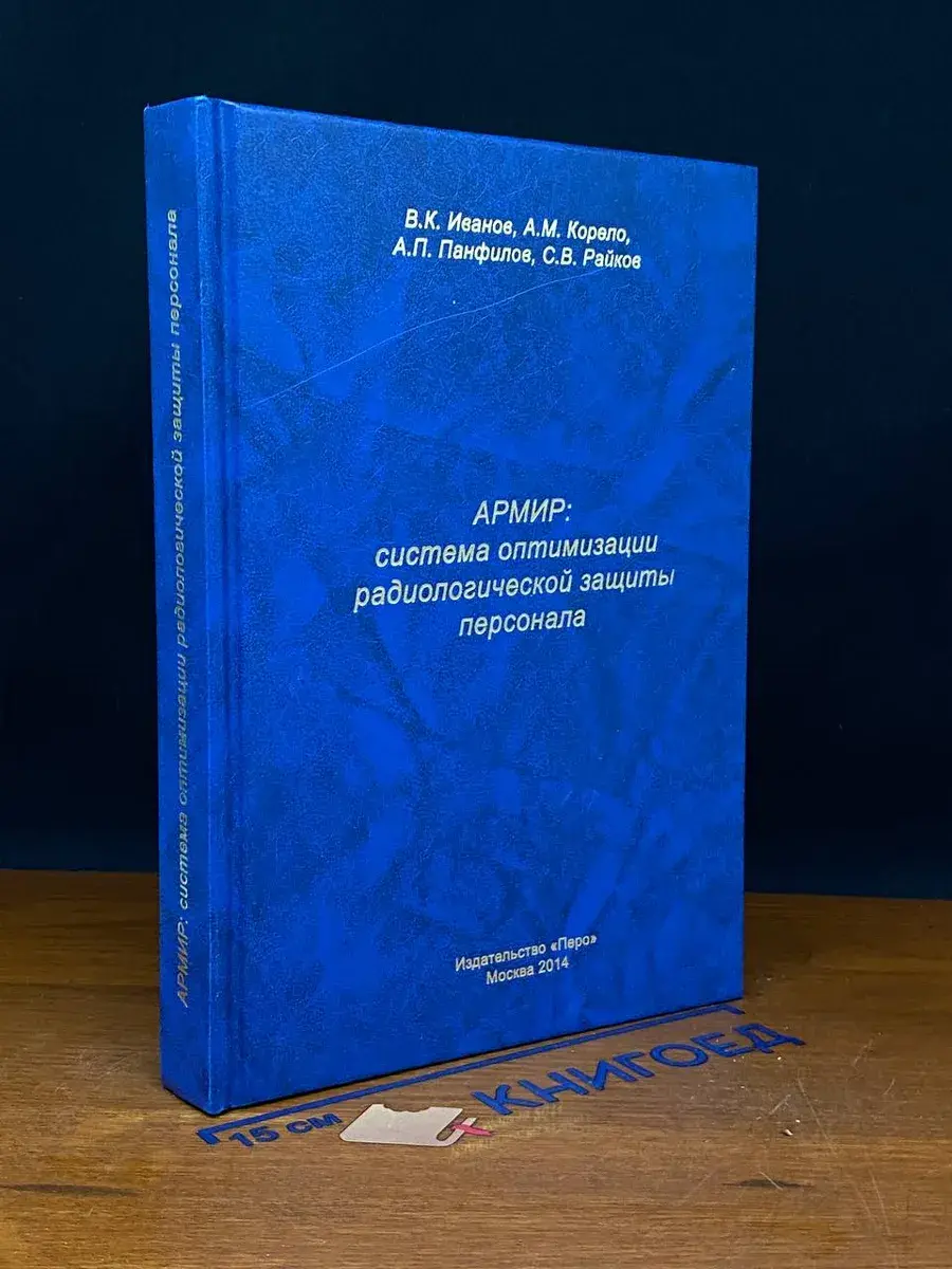 АРМИР. Система оптим. радиологической защиты персонала