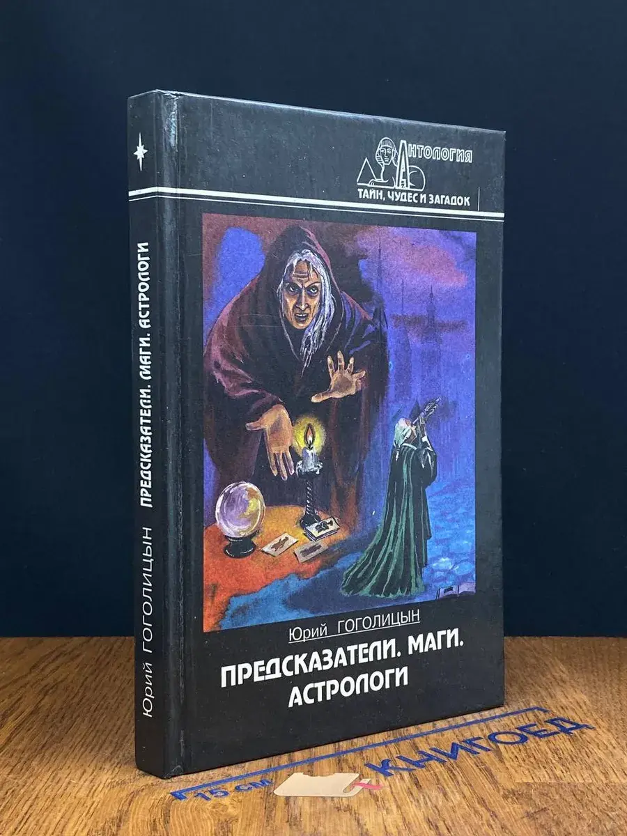 Предсказатели. Маги. Астрологи