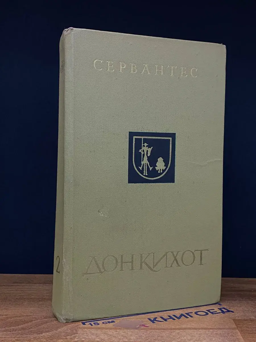 Хитроумный идальго Дон Кихот Ламанчский. Часть 2