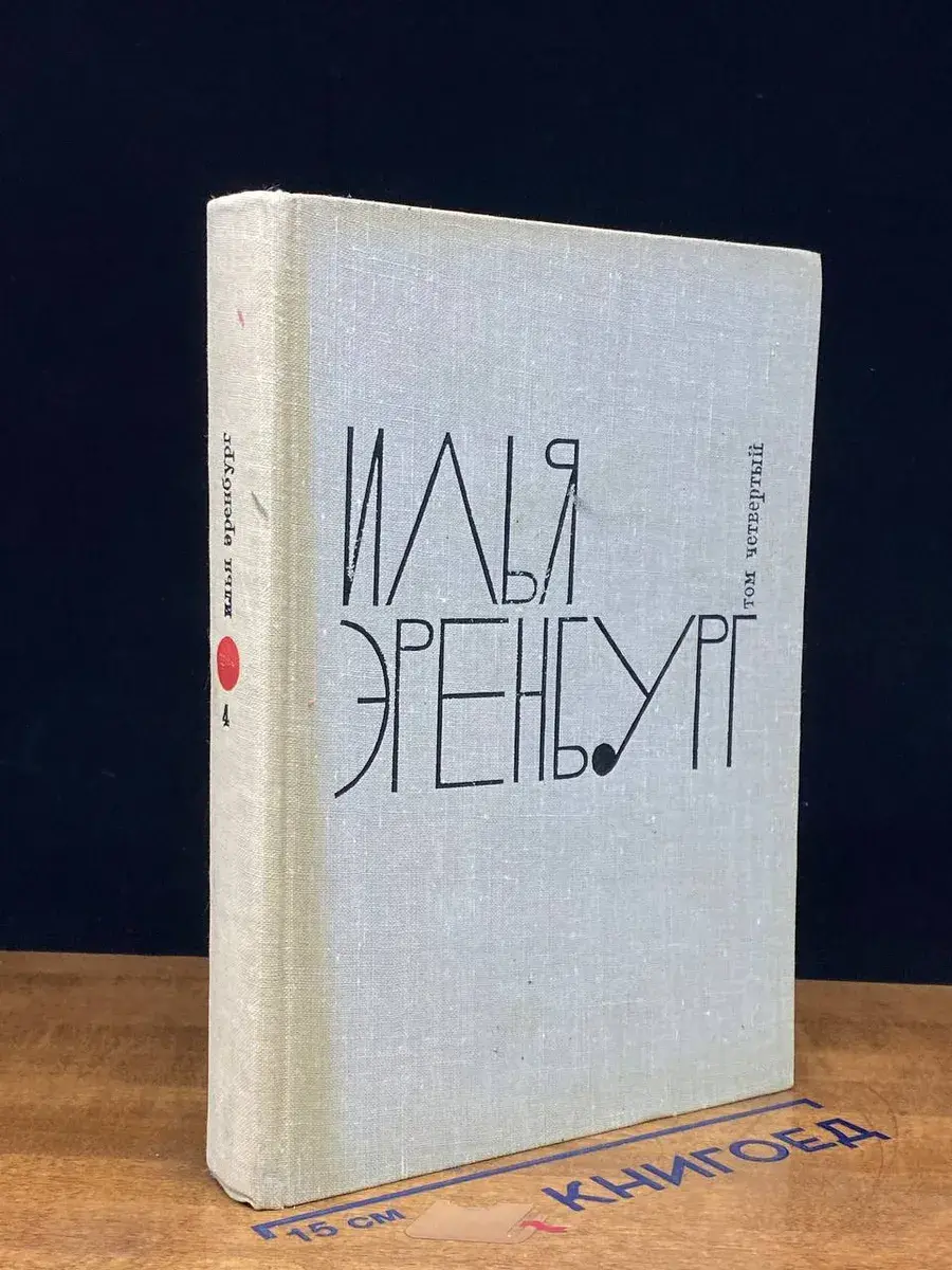И. Эренбург. Собрание сочинений. Том 4