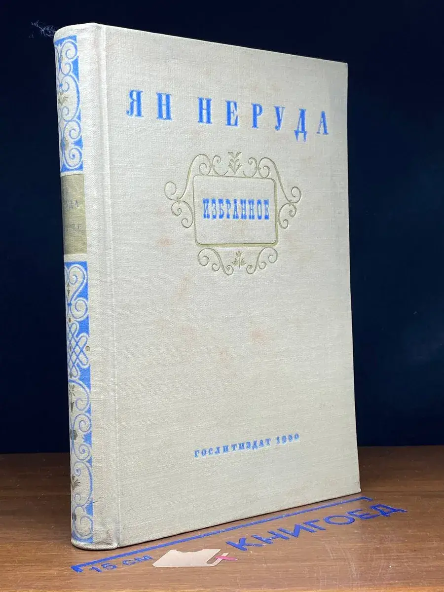Ян Неруда. Избранное