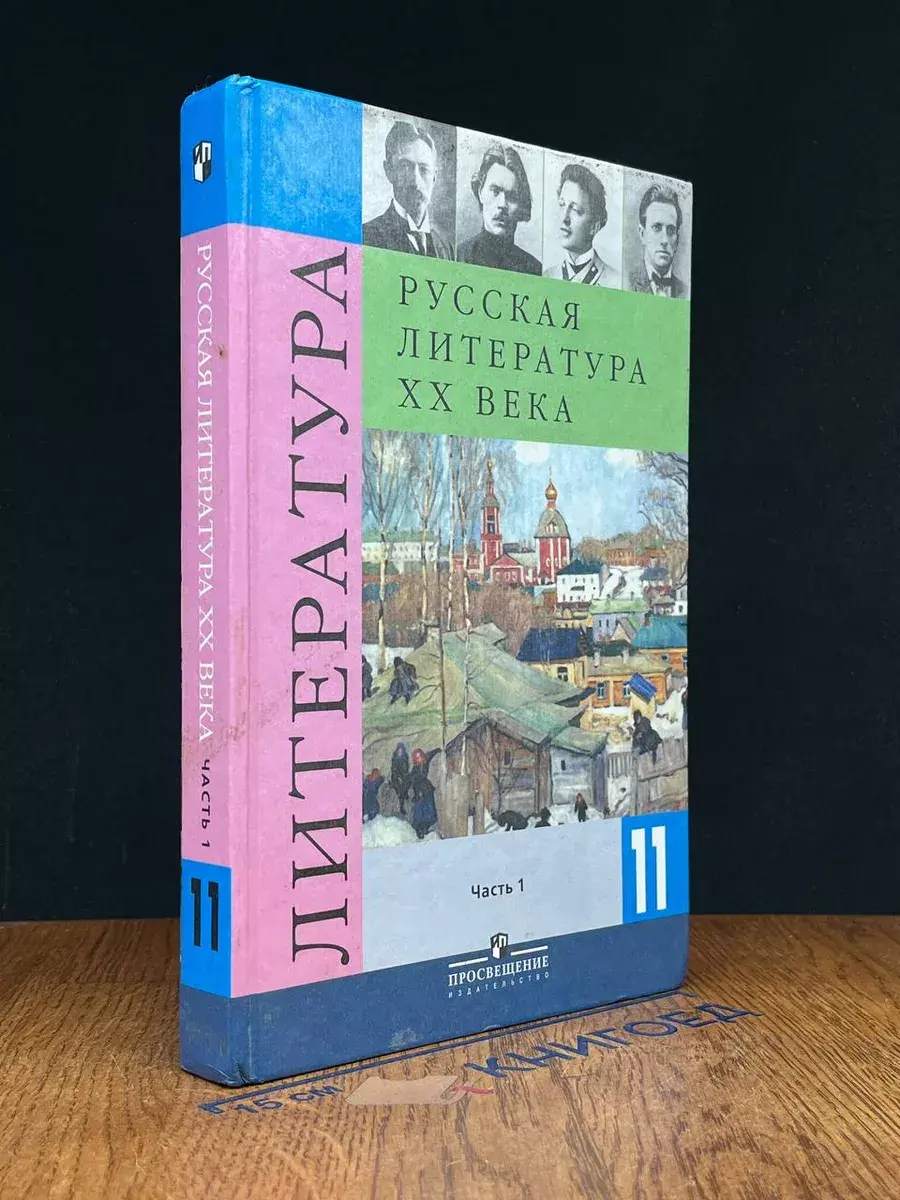 Литература. 11 класс. Часть 1