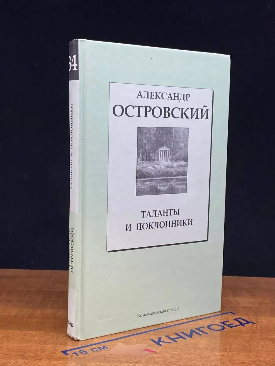 Таланты и поклонники. Книга 34