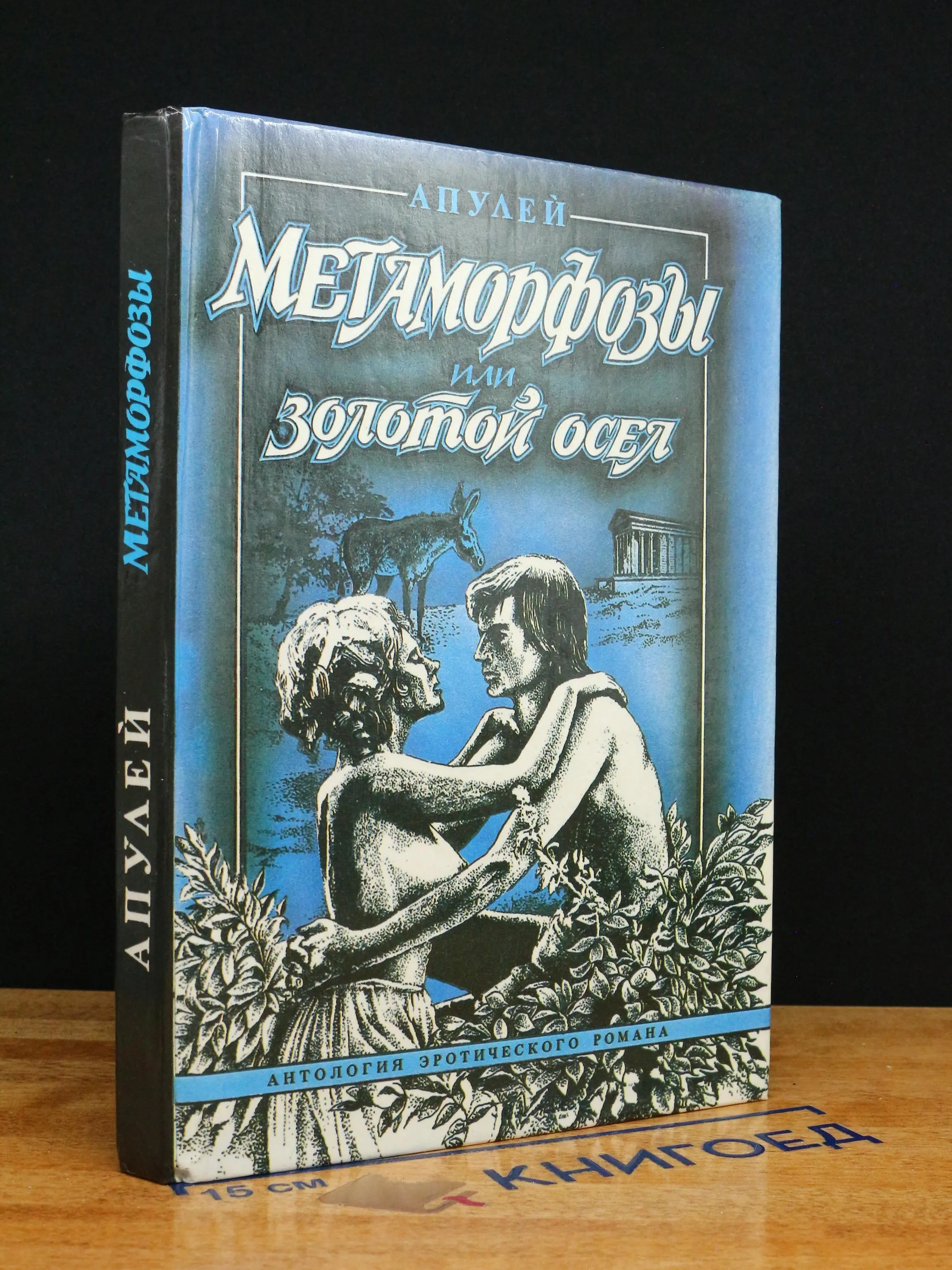 Метаморфозы, или Золотой осел