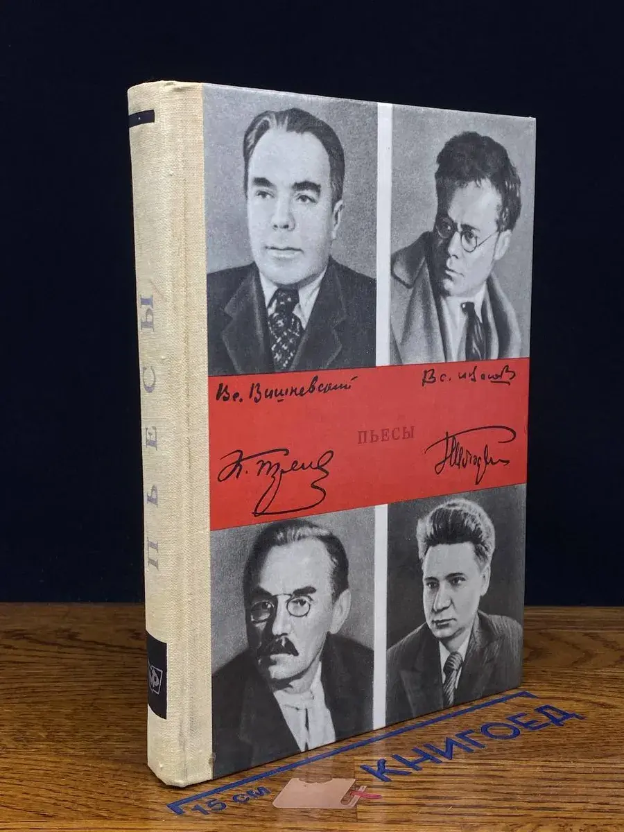 Всеволод Вишневский. Всеволод Иванов. Пьесы