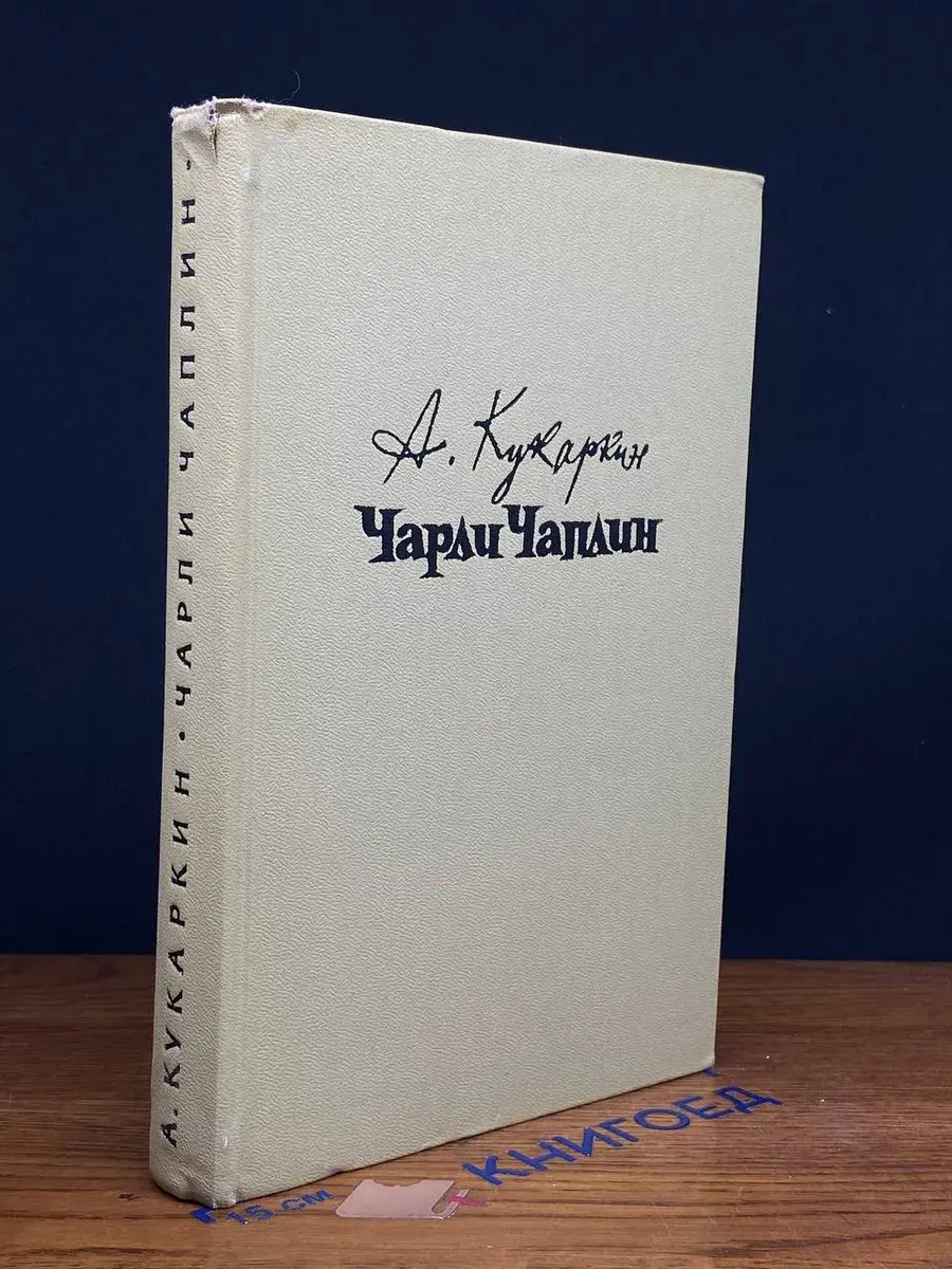 Чарли Чаплин