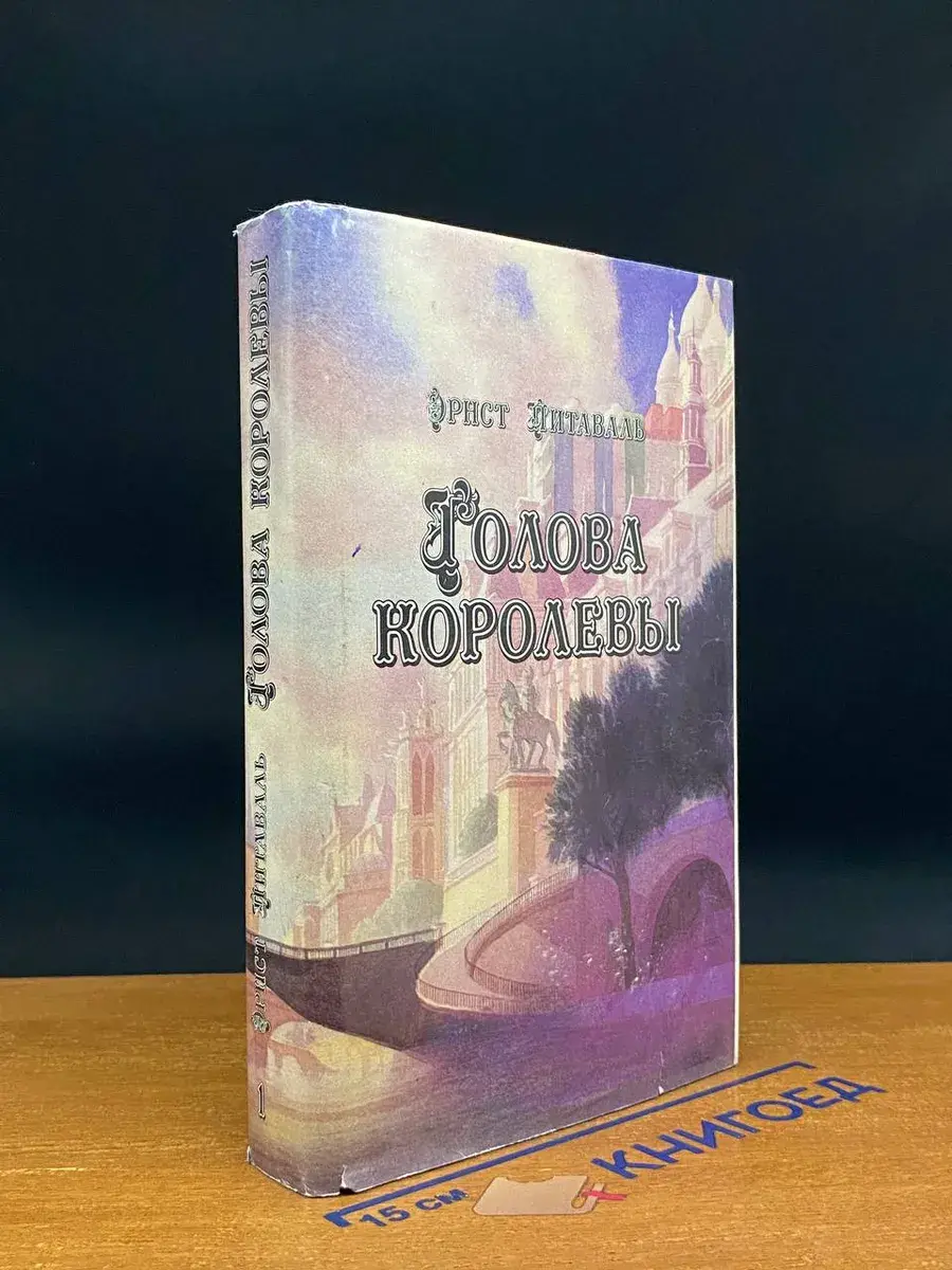 Голова королевы. В 2 томах. Том 1